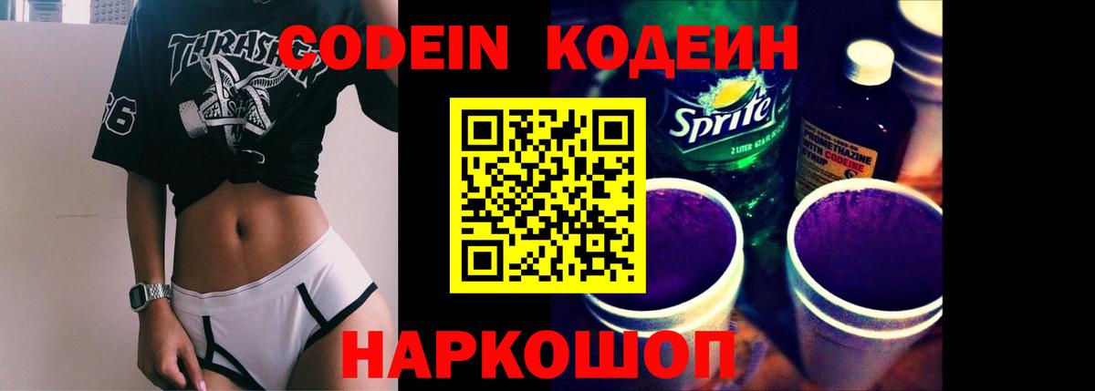 Codein напиток Lean (лин)  Вход с VPN  Codein Purple Drank  Барабинск 